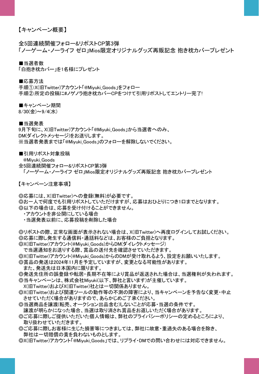 Miyuki_Goods's tweet photo. 全5回連続開催
フォロー＆リポストキャンペーン 第3弾

「ノーゲーム・ノーライフ ゼロ」
Mios限定オリジナルグッズ再販記念
白 抱き枕カバープレゼント🎁

皆様からのご応募、お待ちしています🎶

▼商品詳細はコチラ
https://t.co/FrlWglcZwj

#ノゲノラ抱き枕カバーCP
#nogenora https://t.co/yqmPYZpqUO