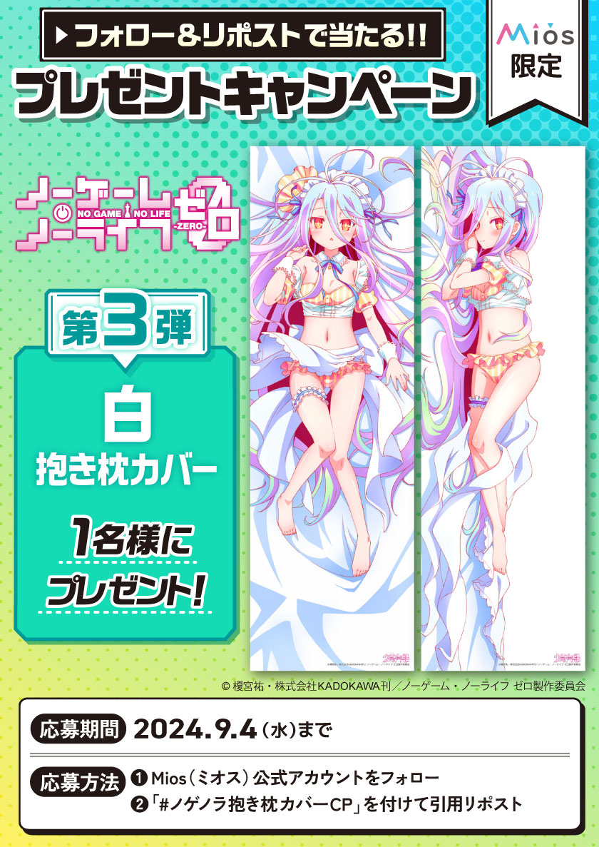 Miyuki_Goods's tweet photo. 全5回連続開催
フォロー＆リポストキャンペーン 第3弾

「ノーゲーム・ノーライフ ゼロ」
Mios限定オリジナルグッズ再販記念
白 抱き枕カバープレゼント🎁

皆様からのご応募、お待ちしています🎶

▼商品詳細はコチラ
https://t.co/FrlWglcZwj

#ノゲノラ抱き枕カバーCP
#nogenora https://t.co/yqmPYZpqUO