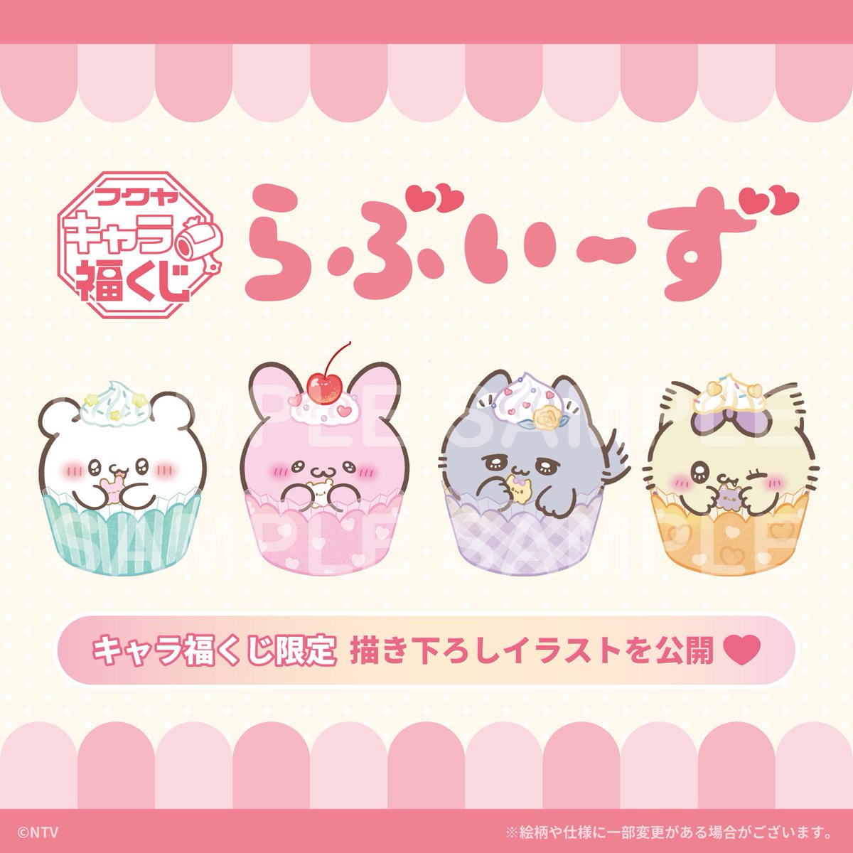 ✨💗発売決定💗✨／ 「#らぶいーず 」の フクヤ キャラ福くじが発売