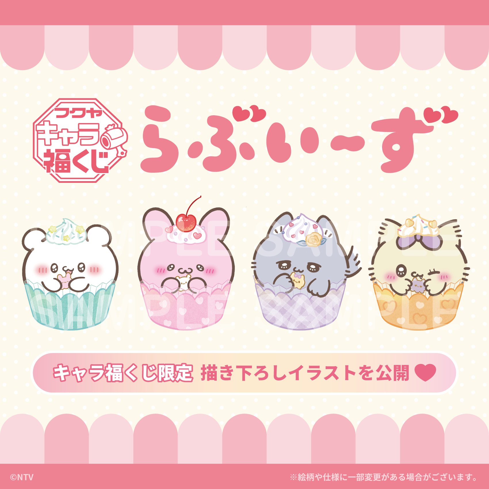 らぶいーず」キャラ福くじ 実物写真のご紹介！｜トピックス