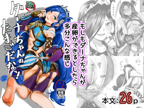 ダーナちゃんはたまごだなっ!改-完全版-

<書籍版>
メロンブックス
https://t.co/QMWFwvLyVZ
<電子版>
DLsite(pdf付)
https://t.co/29DoPAUVHY
FANZA
https://t.co/UHUdEWs9UX 