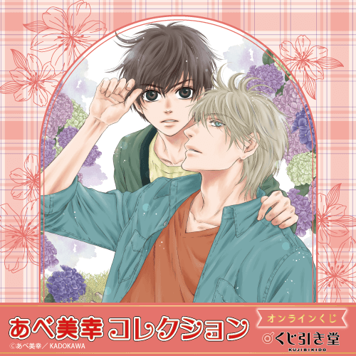 🎯好評販売中🎯 【あべ美幸コレクション オンラインくじ】 「SUPER