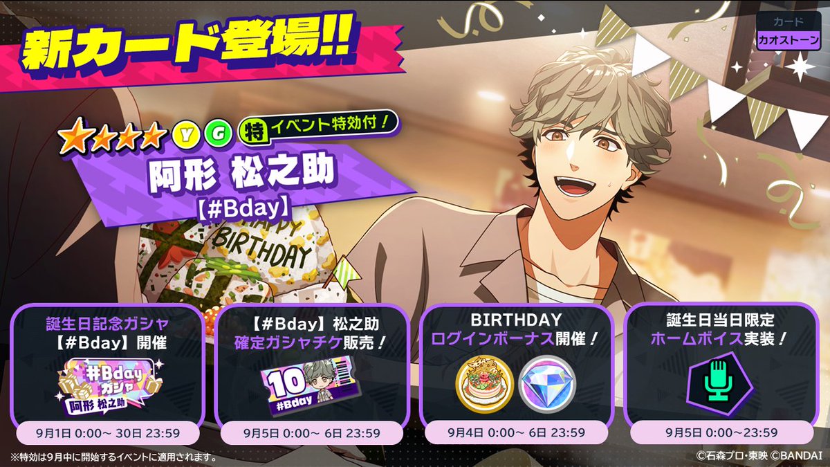 ガシャ＆キャンペーン予告】 9月に誕生日を迎える阿形松之助の誕生日