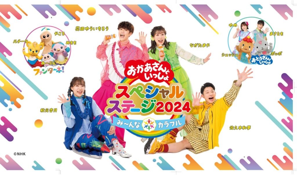 sukusuku_com's tweet photo. 【台風10号接近に伴う開催について】 
明日8月31日（土）および9月1日（日）の「おかあさんといっしょスペシャルステージ2024」大阪公演は、予定どおり開催致します。
詳細については、
すくコムＨＰ
https://t.co/hDWQbhCBSK
をご覧ください。

#おかあさんといっしょスペシャルステージ 2024 https://t.co/KjjUMdhwDZ