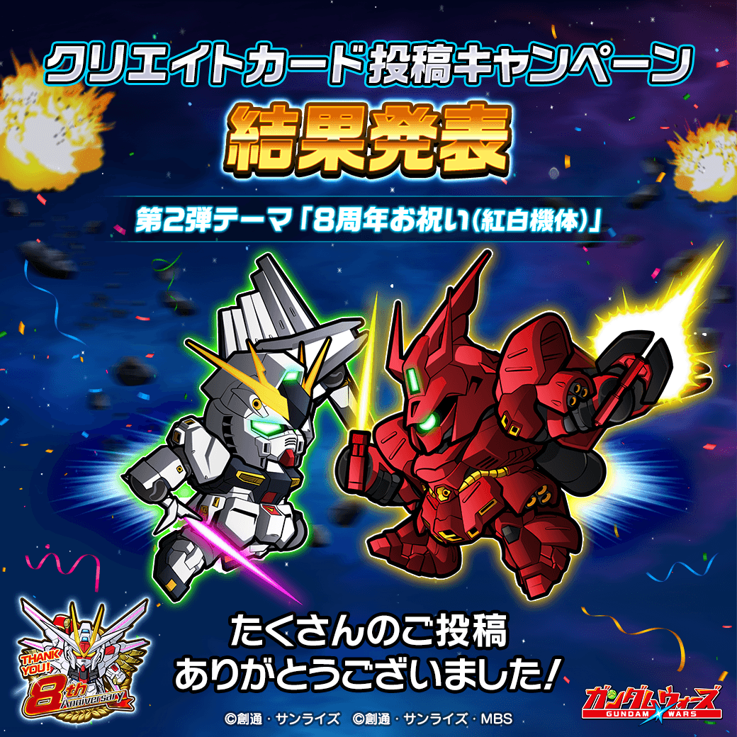 祝8周年！クリエイトカード投稿キャンペーン（第2弾）結果発表 ✨

第2弾もたくさんのご投稿をいただきありがとうございました！
本投稿にてキャンペーン第2弾の優秀作品の結果を発表させていただきます。
受賞者の皆様おめでとうございます♪

▼最優秀賞
x.com/SuzunaTeatime/…

▼優秀賞