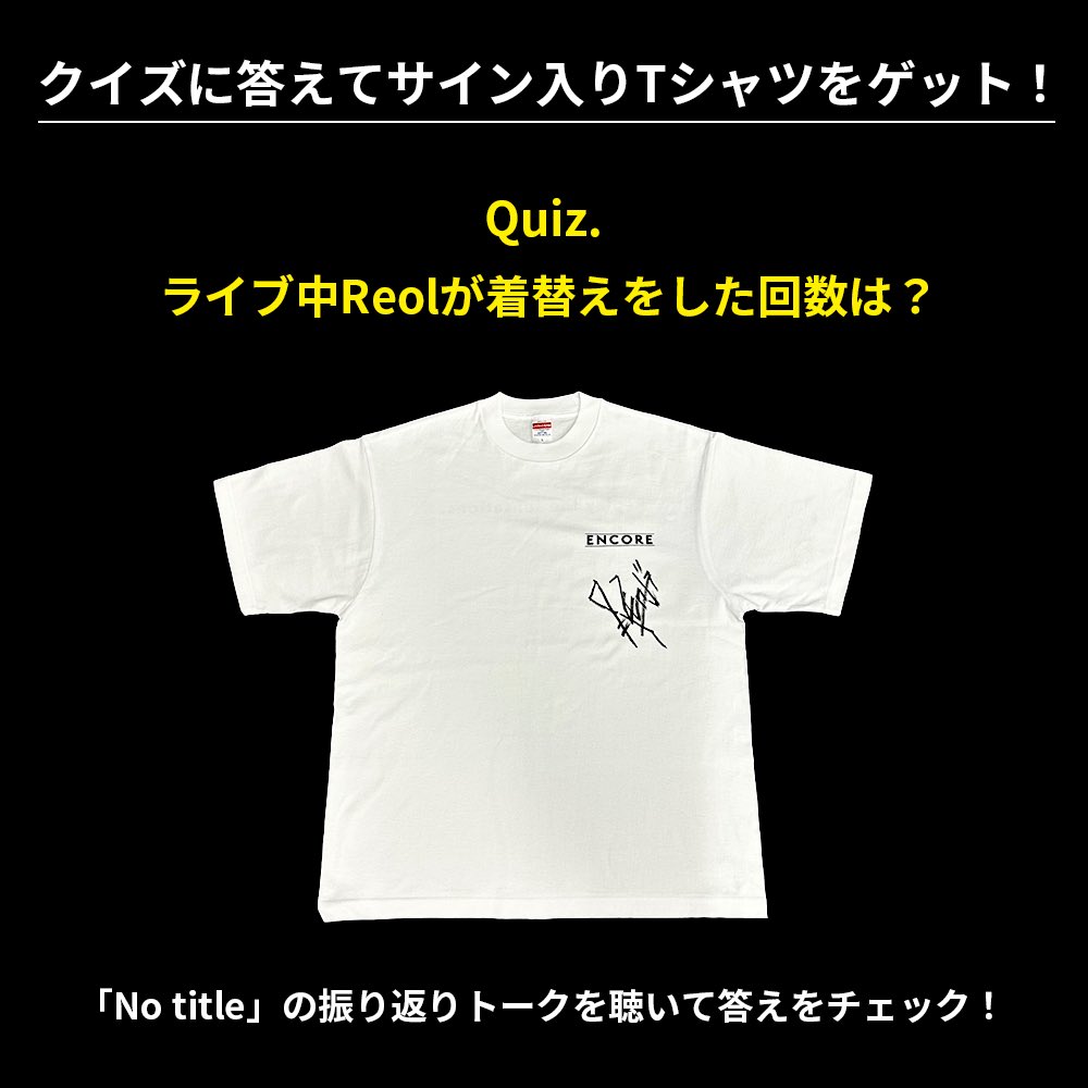 encore_filtr's tweet photo. 【#Reol_ENCORE プレゼントキャンペーン】

クイズの正解者の中から��選で2名様にサイン入りTシャツをプレゼント！

【応募方法】
① @encore_filtr をフォロー
② この投稿に引用でクイズに回答

応募は 9/13(水)23:59 まで！

答えは振り返りトークの中に！
🎧https://t.co/DRsoPtxaNI https://t.co/S0XLahCXuh