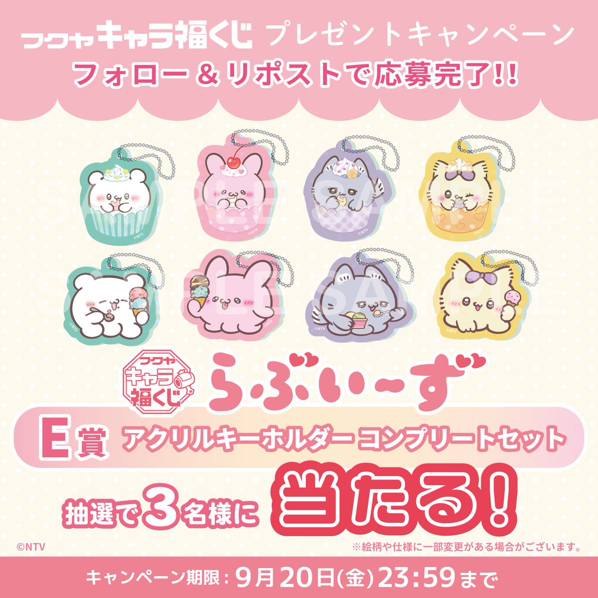 【公式】フクヤ|キャラ福くじ (@fukuya_kuji) on Twitter photo \✨💗発売決定💗✨/
「#らぶいーず 」の
キャラ福くじE賞コンプリートセットを
抽選で3名様にプレゼント🎁
💗応募方法💗
①当アカウント(<a href="/fukuya_kuji/">【公式】フクヤ|キャラ福くじ</a>)をフォロー
②この投稿をRP
締切は9/20(金)まで!
ご応募お待ちしております💞
#キャラ福くじ \✨💗発売決定💗✨/
「#らぶいーず 」の
キャラ福くじE賞コンプリートセットを
抽選で3名様にプレゼント🎁
💗応募方法💗
①当アカウント(<a href="/fukuya_kuji/">【公式】フクヤ|キャラ福くじ</a>)をフォロー
②この投稿をRP
締切は9/20(金)まで!
ご応募お待ちしております💞
#キャラ福くじ