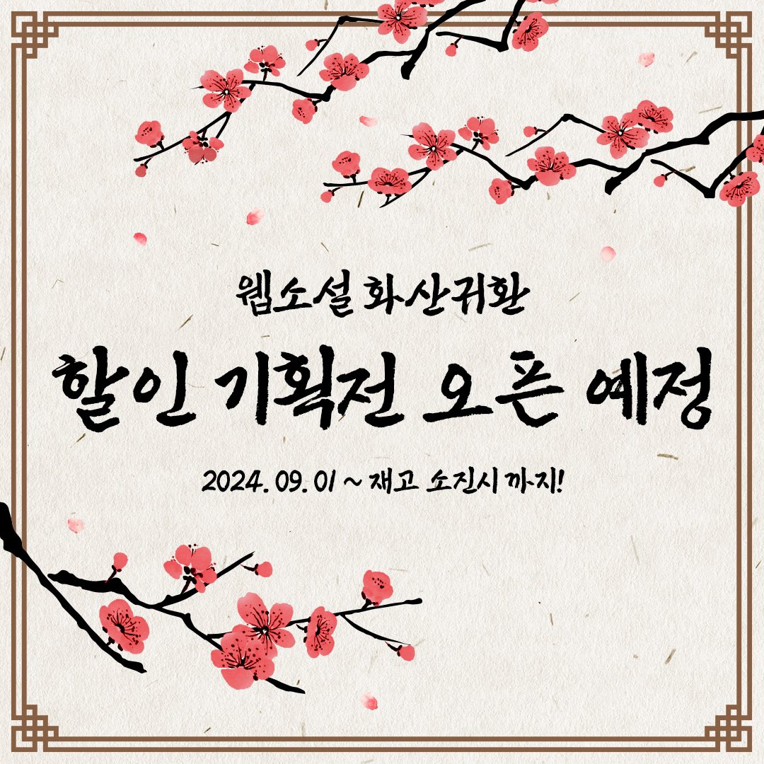 🌸웹소설 <화산귀환> 할인 기획전 COMING SOON

많은 분들께서 사랑과 관심을 주셨던
웹소설 <화산귀환> 할인 기획전이 진행됩니다!

<할인 상품 LIST>
화산귀환 글리터 아크릴 블록
화산귀환 디오라마 아크릴 스탠드 10종
화산귀환 만개화 디오라마 아크릴 스탠드 2종
화산귀환 매화야행 스마트톡