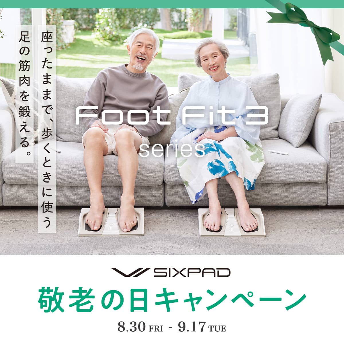 SIXPAD 敬老の日キャンペーン／ いつもお世話になっている方に感謝の 
