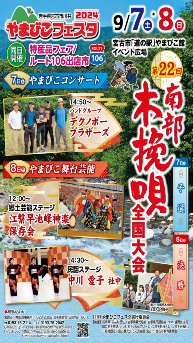【やまびこフェスタ2024】
9/7(土)-9/8(日)の2日間、#宮古市 の #道の駅やまびこ館 にて介さされます⛰
#南部木挽唄 全国大会にやまびこコンサート、郷土芸能ステージが楽しめますよ～🌳
特産品フェアも同時開催です❗