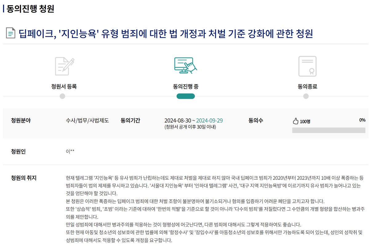 딥페이크, '지인능욕' 유형 범죄 법 개정과 처벌기준 강화에 대한 청원 공개되었습니다! 
1. 처벌을 피할 수 있는 법 조항 문구 삭제
2. 딥페이크 제작 갯수만큼 형량 가중 요구
3. 보기만 한 경우에도 처벌 요구
4. 성인 성범죄 함정수사 허용 요구
입니다. 감사합니다!😄
petitions.assembly.go.kr/proceed/onGoin…