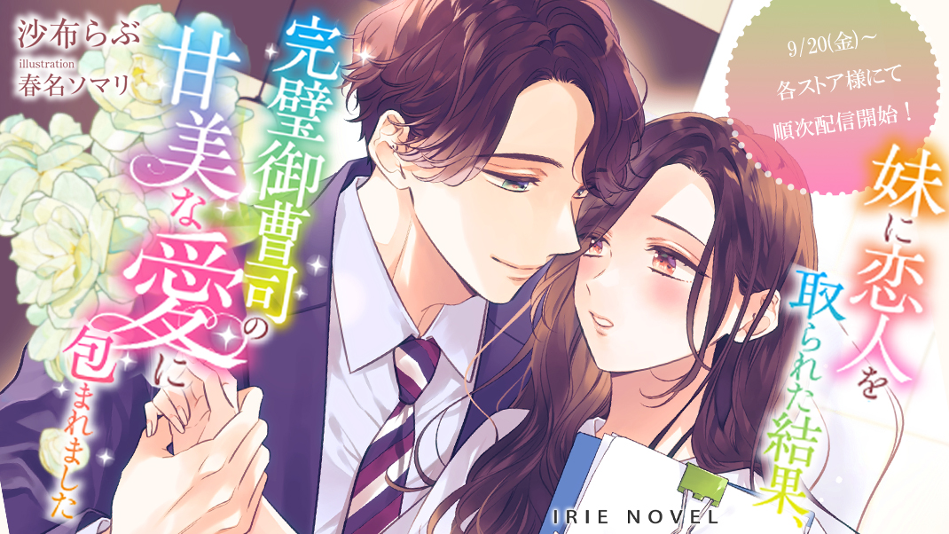 🌟新作告知🌟

9/20～、アイリーノベル様より新作が配信されます！

『妹に恋人を取られた結果、完璧御曹司の甘美な愛に包まれました』

モデルの妹の引き立て役として生きてきた主人公・悠が、憧れの上司に溺愛されて幸せになるお話です！

どうぞよろしくお願いいたします！