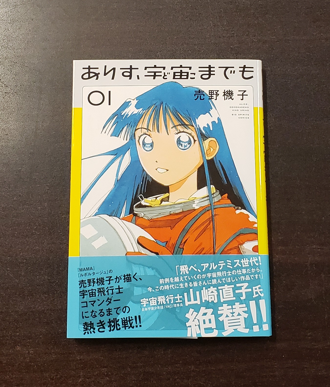 ありす、宇宙までも　マンガ大賞　複製原画5枚 ありす、宇宙までも 1 （2025年マンガ大賞は『ありす、宇宙まで