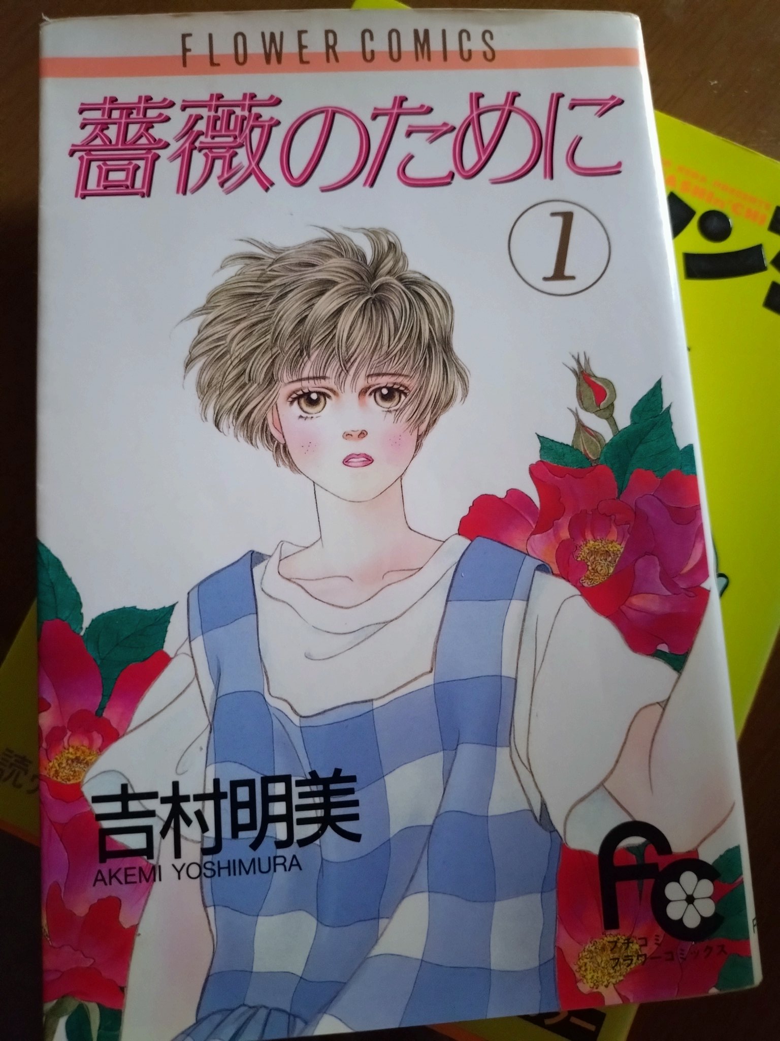 薔薇のために 薔薇のために (1) (フラワーコミックス) | 吉村 明美 |本 | 通販