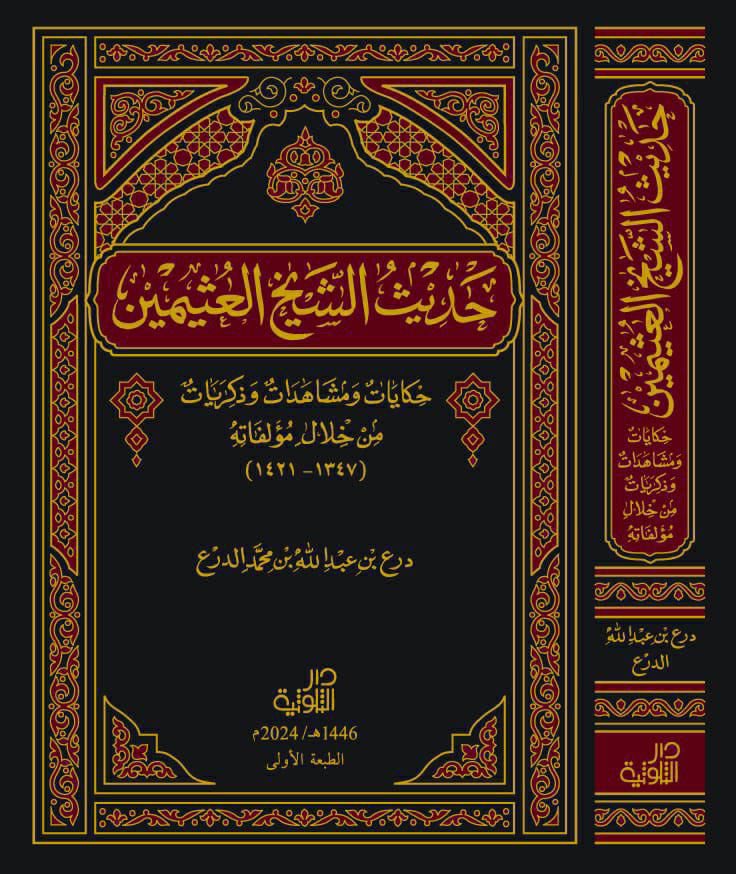 دار الثلوثية ترفد المكتبة العربية بإصدار جديد (حديثُ الشيخ العُثيمين) حكايات ومشاهدات وذكريات من خلال مؤلفاته، للباحث أ. درع بن عبدالله الدرع .#بريدة