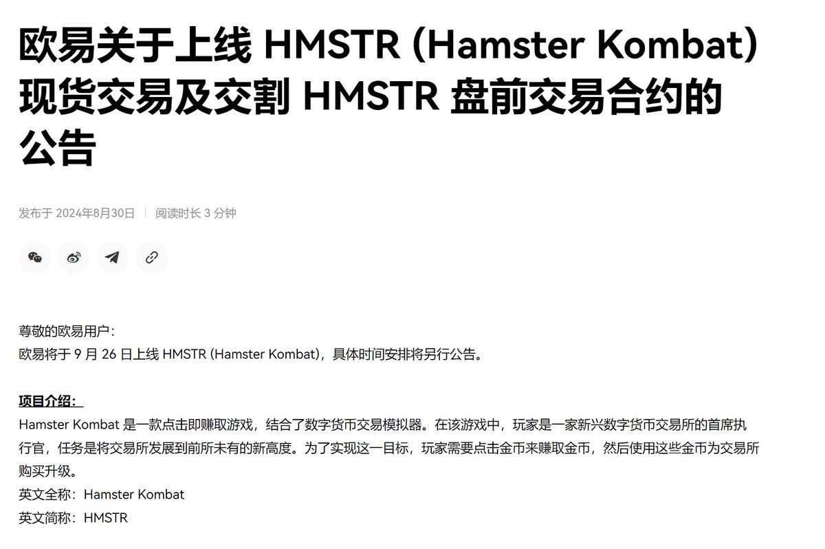 OKX将上线仓鼠快打Hamster Kombat（HMSTR）现货交易$HMSTR 欧易OKX将于9月26日上线HMSTR(Hamster  Kombat)现货交易，具体时间安排将另行公告。 此外，欧易将于2024年9月25日正式交割HMSTR/USDT盘前交易(USDT保证金 交割合约)，具体时间安排将另行公告。