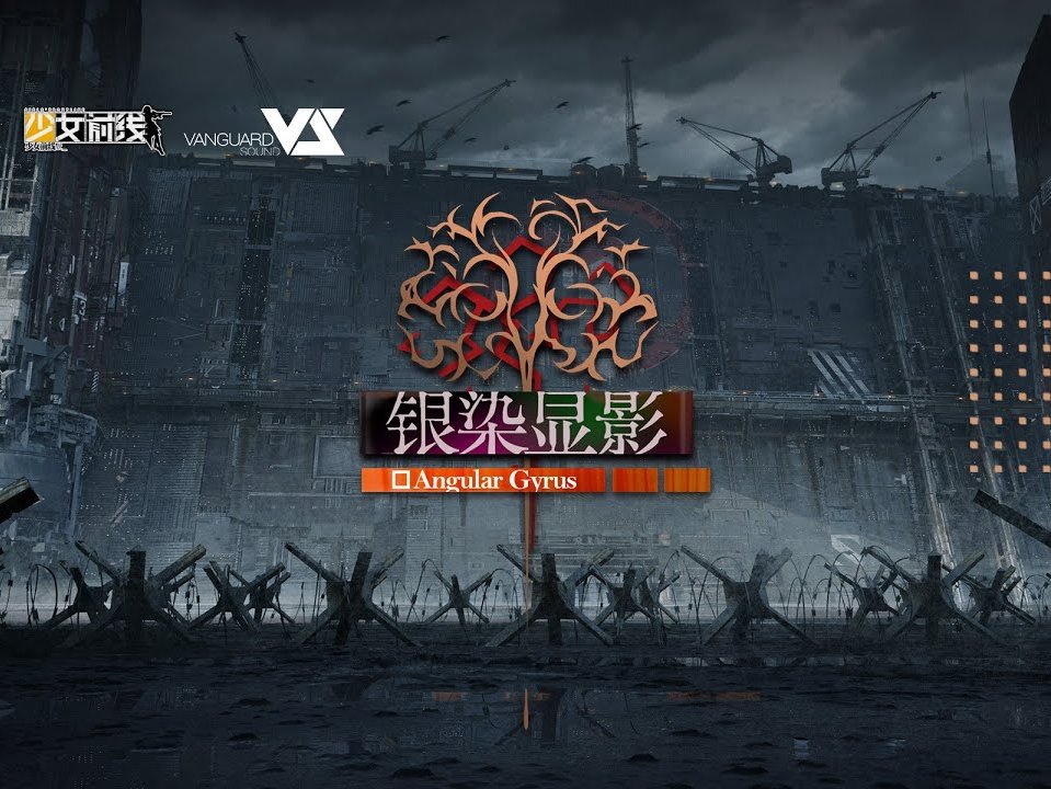 #ドールズフロントライン 大型イベント「銀染顕影」サントラ <Angular Gyrus> を頒布します。

#GirlsFrontline Major update 銀染顕影 soundtrack is now released on YouTube and all major music subscriptions. 

YouTube:
youtube.com/watch?v=KZrKi3…

#少女前線 #ドルフロ #소녀전선