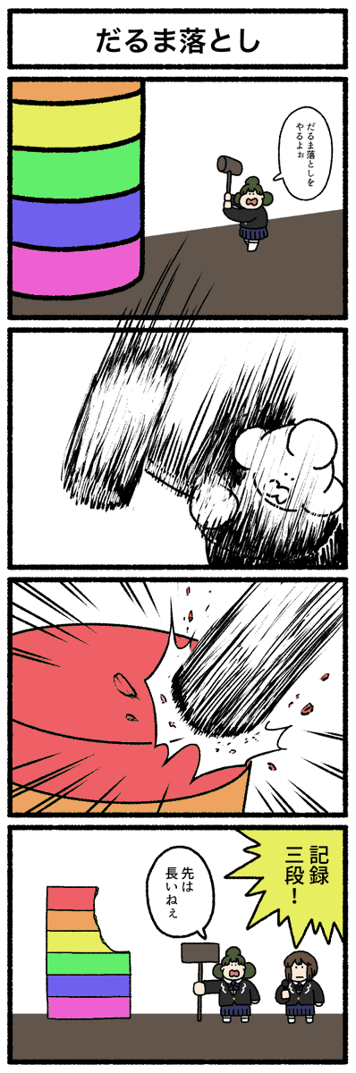 【4コマ漫画】だるま落とし
https://t.co/EFr1X87Ebt 