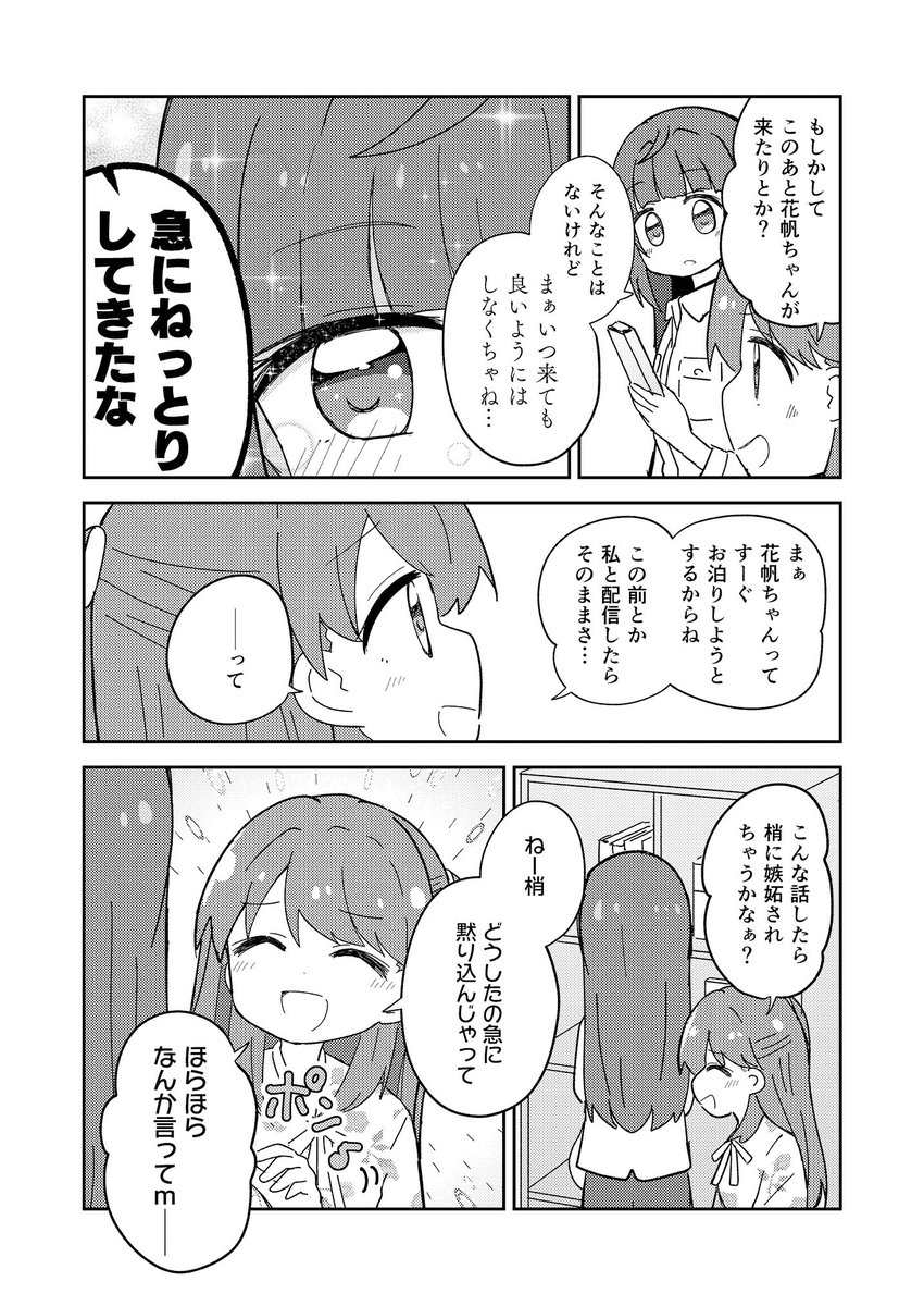めぐ「梢、なんだかブチギレてる…。」 