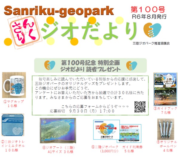 #三陸ジオパーク
《さんりくジオだより第100号記念号》発行🎊🎉
記念すべき第100号では読者プレゼント企画を実施！さらに、発刊当時を知る方々のコメントも掲載されています！他にも気になる記事が盛りだくさん！ぜひご覧ください😊
sanriku-geo.com/2024/08/15396/
#岩手 #三陸 #三陸防災復興プロジェクト