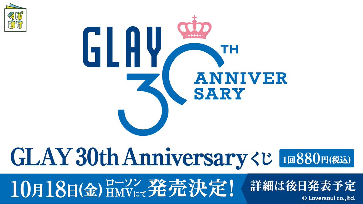 GLAY 30周年 × #ローソン グループ 新情報発表‼️👀✨ ＼ 9/6(金)10時