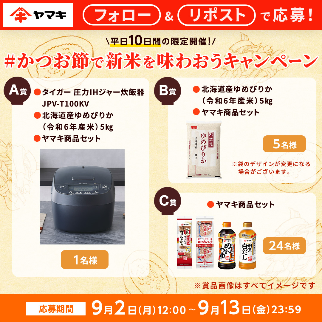 ／
平日限定開催！
#かつお節で新米を味わおうキャンペーン🍚🐟
合計3⃣0⃣名様に豪華商品を🎁
＼

かつお節・だし×新米は相性抜群！
炊き立てのご飯にふわふわのかつお節を
かけて食べるとたまらないおいしさに🤤

①<a href="/yamaki_official/">鰹節屋・だし屋、ヤマキ。</a>をフォロー
②本投稿をリポスト
⏰9/13(金)23:59
 #ヤマキ