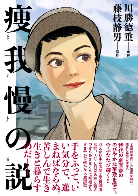【新発売】川勝徳重・藤枝静男『痩我慢の説』リイド社より新発売です。1950年代の邦画みたいな味わいの漫画になるよう、持ってる技術すべて使い果たして描きました!! 全国のお近くの本屋で!! ない場合は書名を伝えれば取り寄せできます!! 