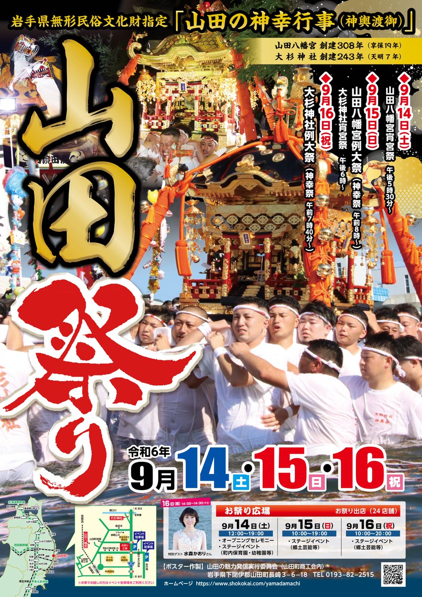 #山田町《#山田祭り》開催🎊
～ 山田の神幸行事（神興渡御）～
◆日程 9月14日(土)~16日(月祝)
山田八幡宮と大杉神社の例大祭⛩️お祭り広場では各種イベントも開催されます！16日のステージイベントは、特別ゲスト #水森かおり さん！
town.yamada.iwate.jp/docs/1657.html
#岩手 #三陸 #三陸防災復興プロジェクト