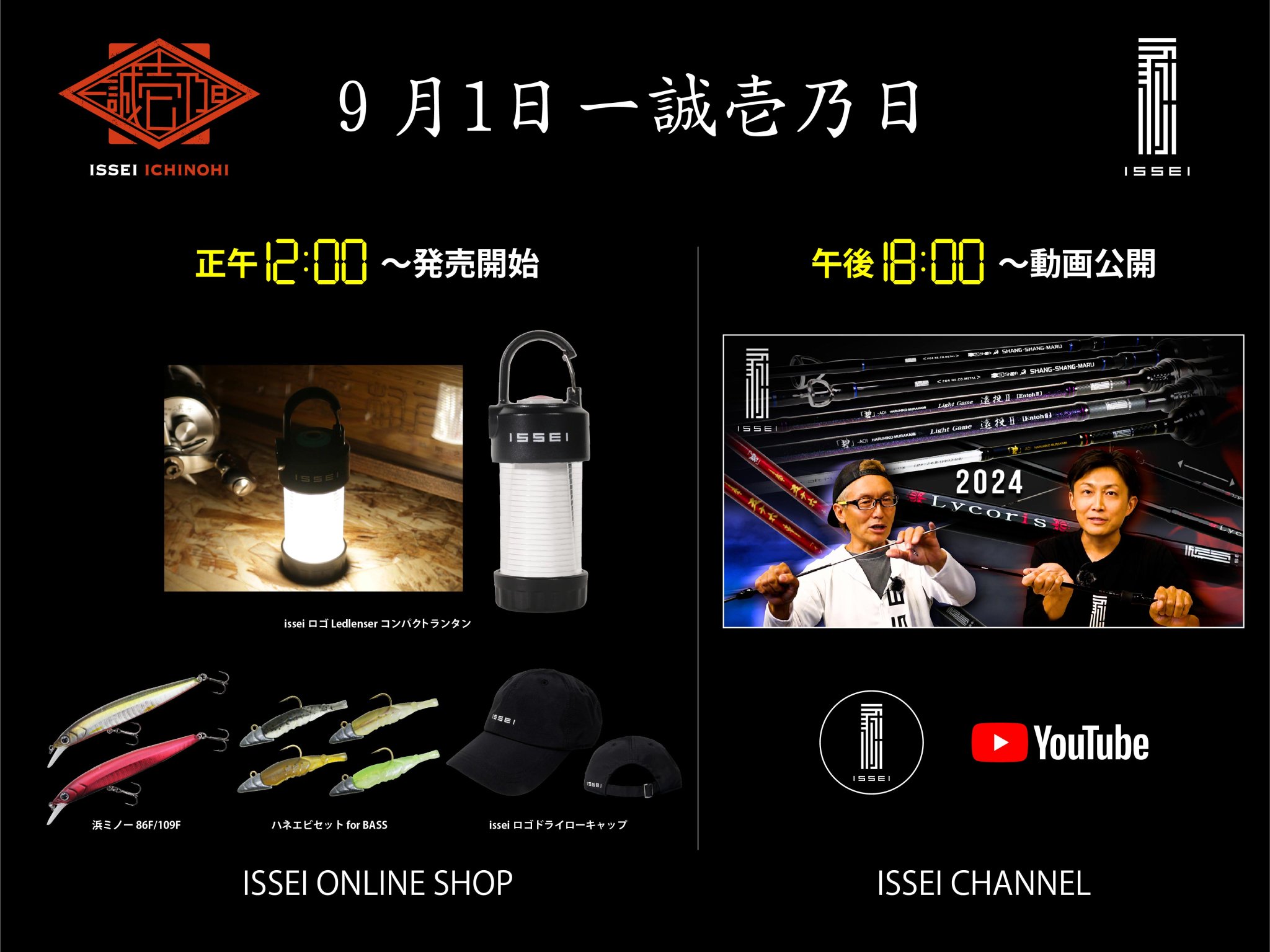 2024年5月1日一誠・壱乃日（イッセイ・いちのひ）！ 抽選販売