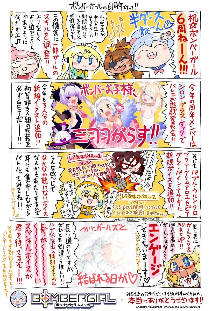 実況ガールです！
本日でボンバーガールはなんと6周年！ここまで愛されて稼働できたのも全国のマスターの方々のおかげです♪
6周年を記念して今回は楽しさ目白押しのアップデートが入りましたのでいつも遊んでいる方もそうでない方もこの機会にぜひぜひ遊んでみてくださいね♪
ゴー・ボンバー！
