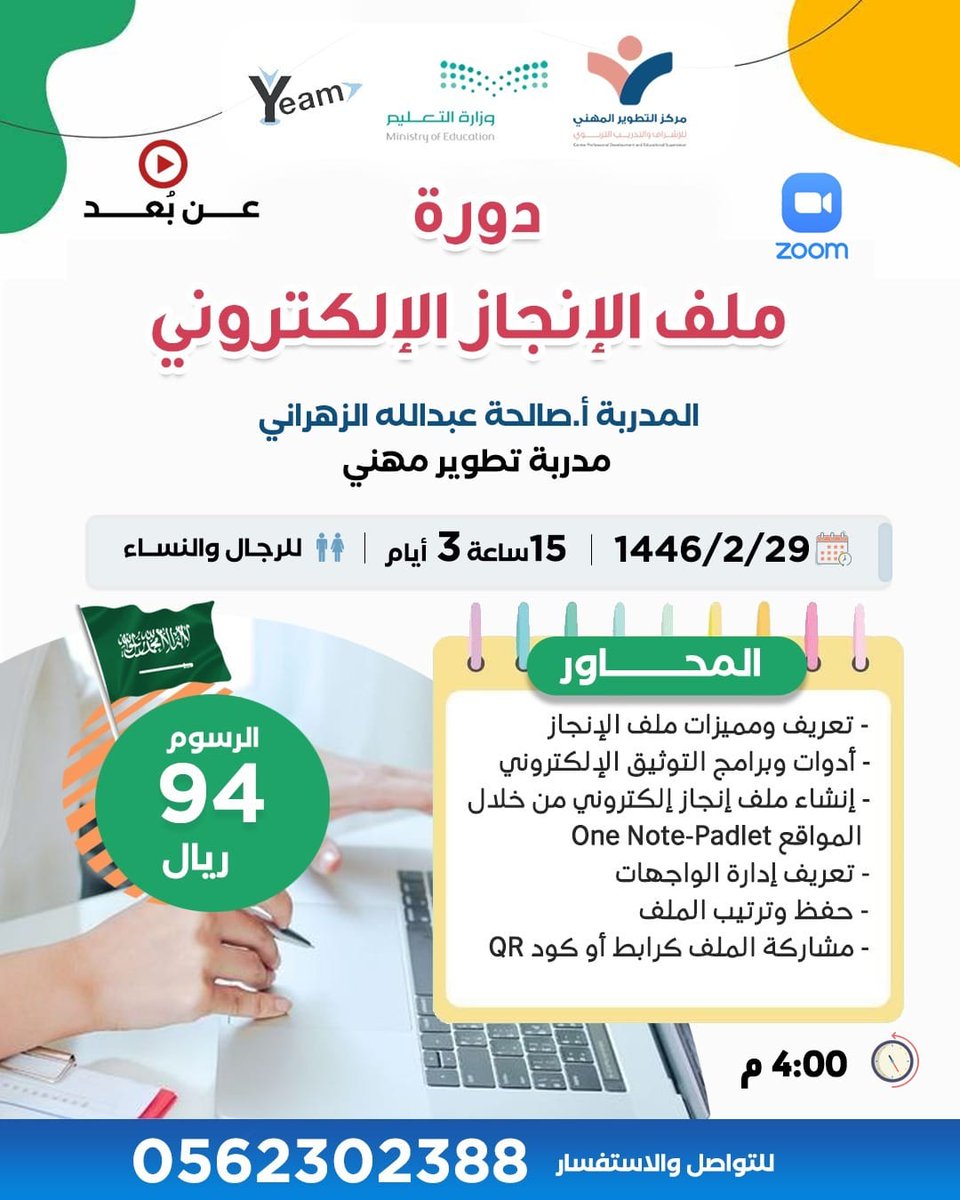 skkillz's tweet image. دورة ملف الإنجاز الإلكتروني📲
للتسجيل👇
wa.me/966562302388
الدورات القادمة👇
bit.ly/3xASaBw
#المدربه_صالحه_الزهراني #علمني_كيف_اتعلم #شكرا_لنشركم_الإيجابيه #المنتجات_الرقمية 
 #اليوم_الوطني_السعودي94
#تصميمي #إنفوجرافيك
#يوم_Iلجمعه #صباح_الخير