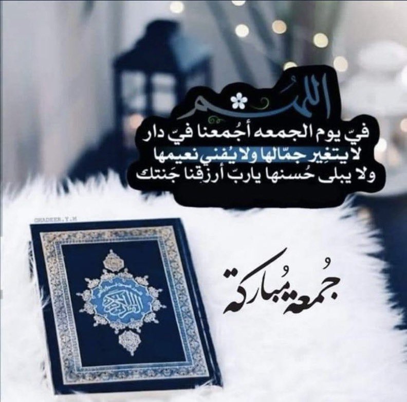 ﷽ 

﴿ إنَّ اللَّهَ وَمَلَائِكَتَهُ يُصَلُّونَ عَلى النَّبِيِّ يَا أَيُّهَاالَّذِينَ آَمَنُوا صَلُّوا عَلَيْهِ وسَلِّمُوا تَسْليمًا ۝ ﴾

اللهم صل وسلم وبارك على نبينا وسيدنا محمدﷺ 

#جُمعة_مباركة❤️
#جمعة_مباركة_طيبة 
 #يوم_الجمعه

 #يوم_Iلجمعه
