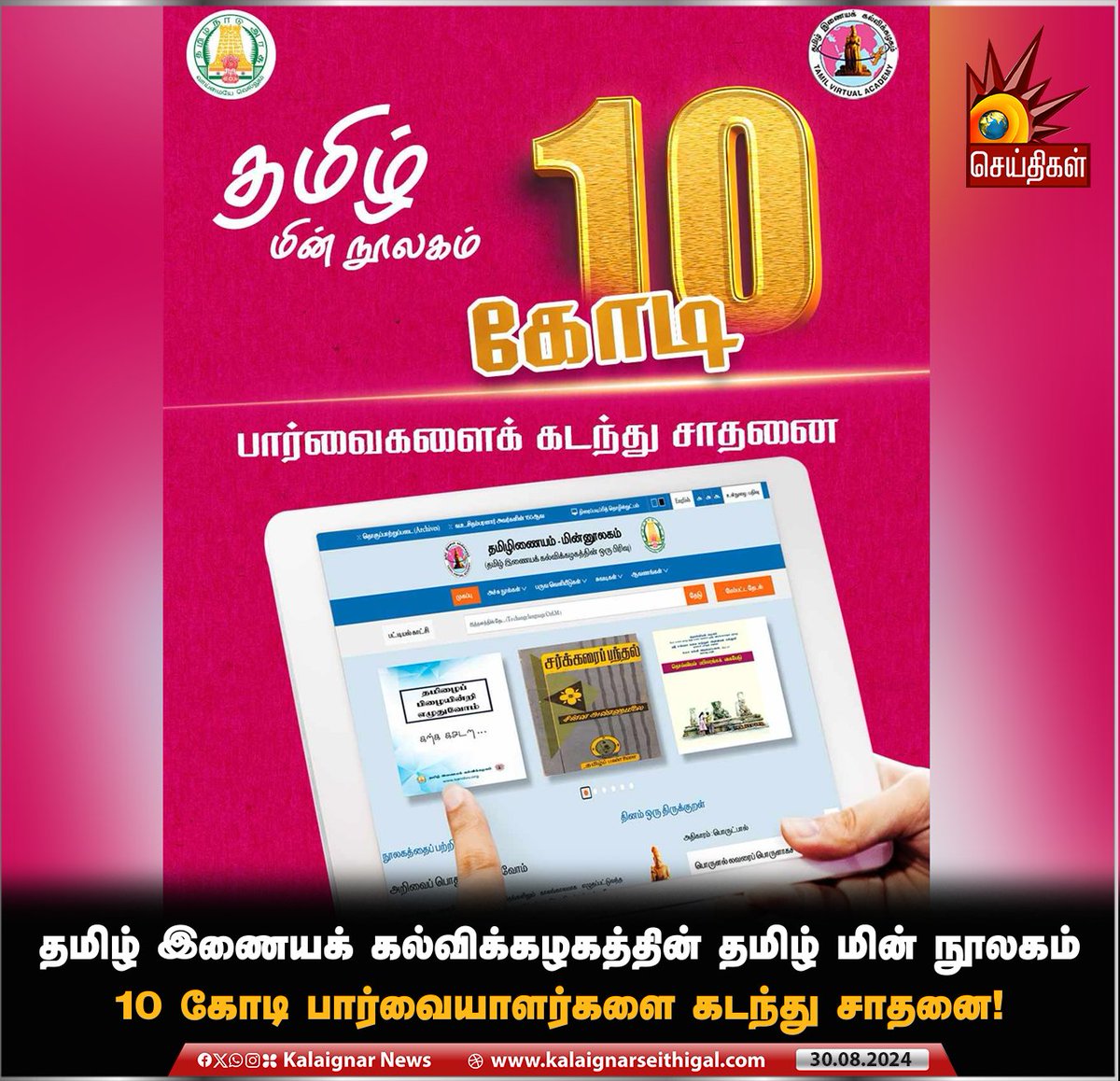 Kalaignarnews's tweet image. தமிழ் இணையக் கல்விக்கழகத்தின் தமிழ் மின் நூலகம் 10 கோடி பார்வையாளர்களை கடந்து சாதனை!
#TamilNadu #TamilLibrary #eLibrary #KalaignarSeithigal