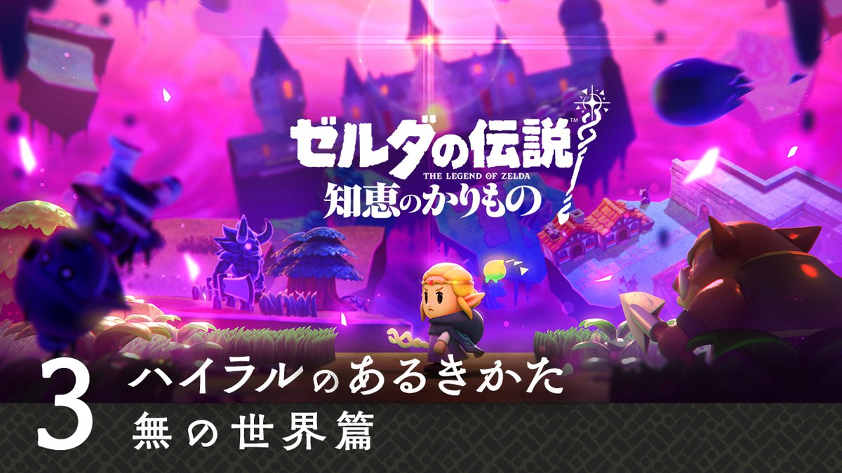 任天堂HP]『ゼルダの伝説 知恵のかりもの』の映像「ハイラルのあるきか