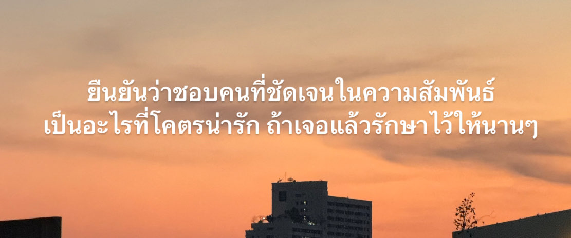 รักษาไว้ให้นานๆนะ,