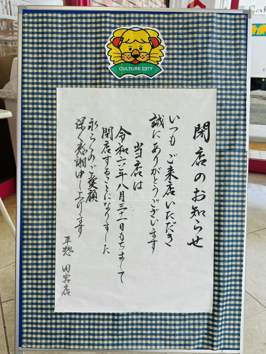 kabosudachikun's tweet photo. @hirasoh1 田宮店さんでの最後の買い物は、自分の作品。自分の作品を買うのは恥ずかしいもんですね🫣 https://t.co/i8FrADO4ZQ