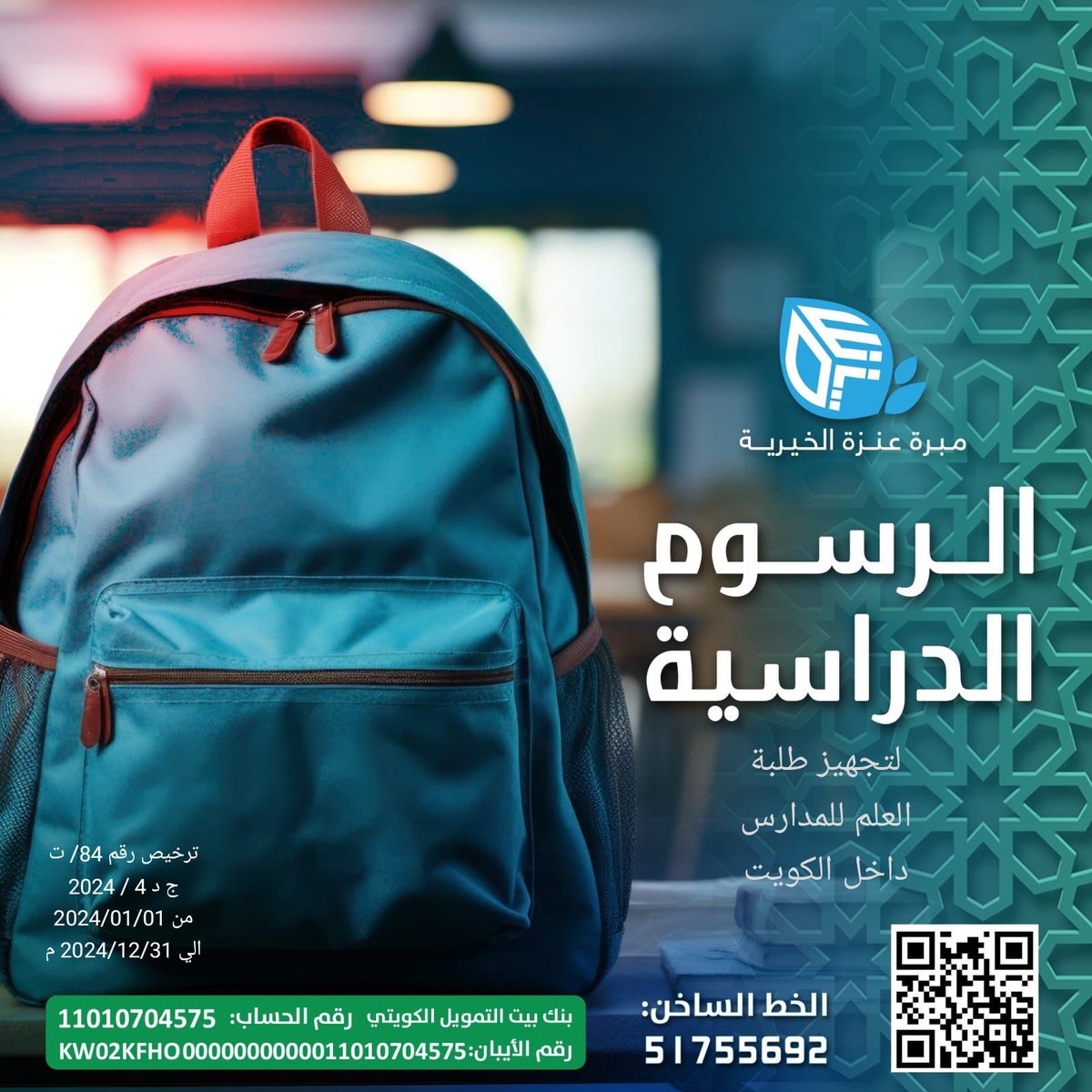 ساهموا في دعم تعليم الطلاب المحتاجين، فالاستثمار في العلم يُعد من أعظم الصدقات، لأنه يساهم في بناء مستقبل الأفراد والمجتمعات. تذكروا أن كل علم ينفع به الطالب يُعد صدقة جارية لكم.
#مبرة_عنزة_الخيرية 
رابط المشروع
baniwail.com/main/54