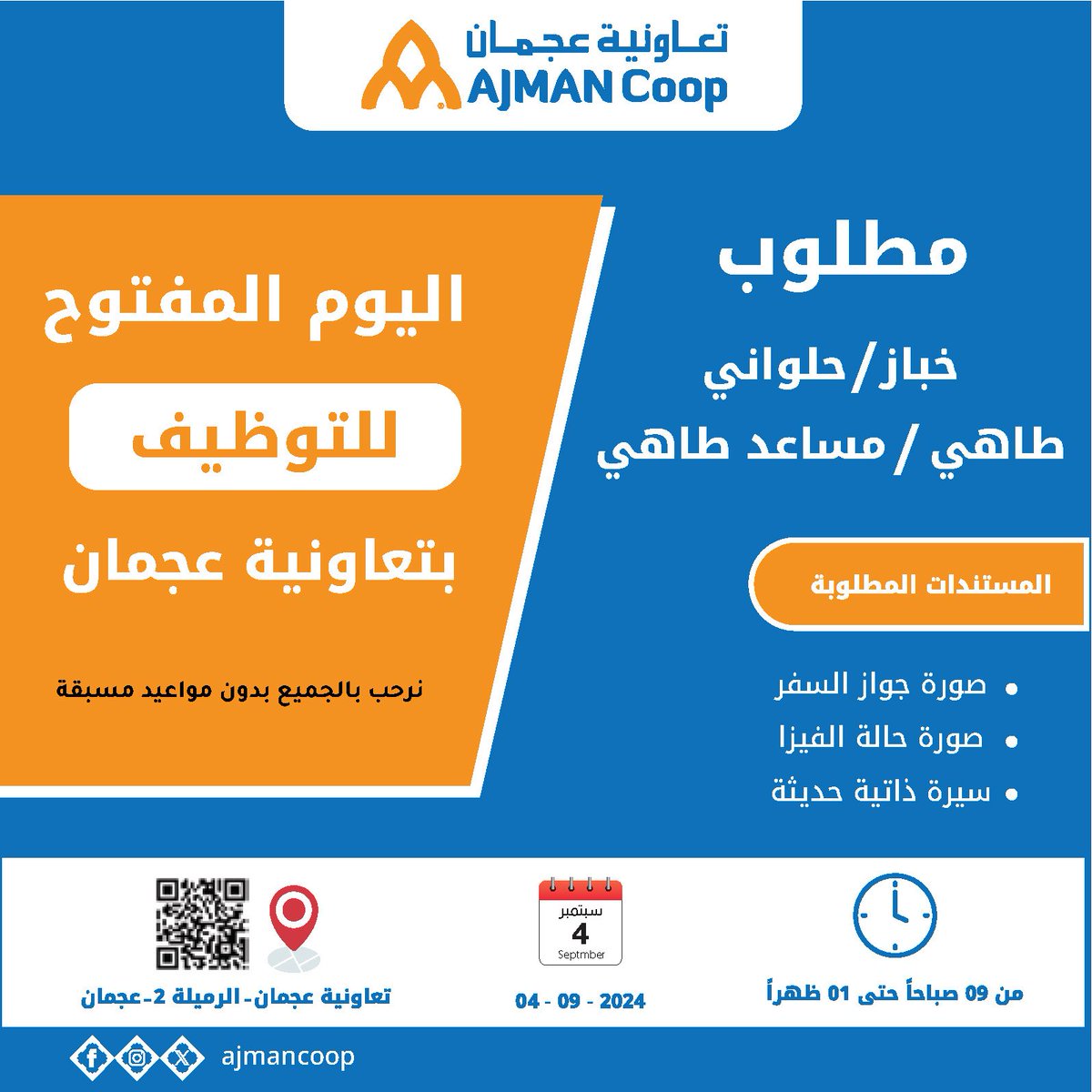 🚀 يوم التوظيف المفتوح في تعاونية عجمان 🚀
🌟 انضم إلينا في يومي 3 و 4  سبتمبر لاستكشاف فرص وظيفية متنوعة!
🗓️ احفظ التواريخ: 3 و 4  سبتمبر 2024
📍 المكان: تعاونية عجمان – الرميلة2- عجمان
#تعاونية_عجمان #فرص_وظيفية #يوم_التوظيف_المفتوح