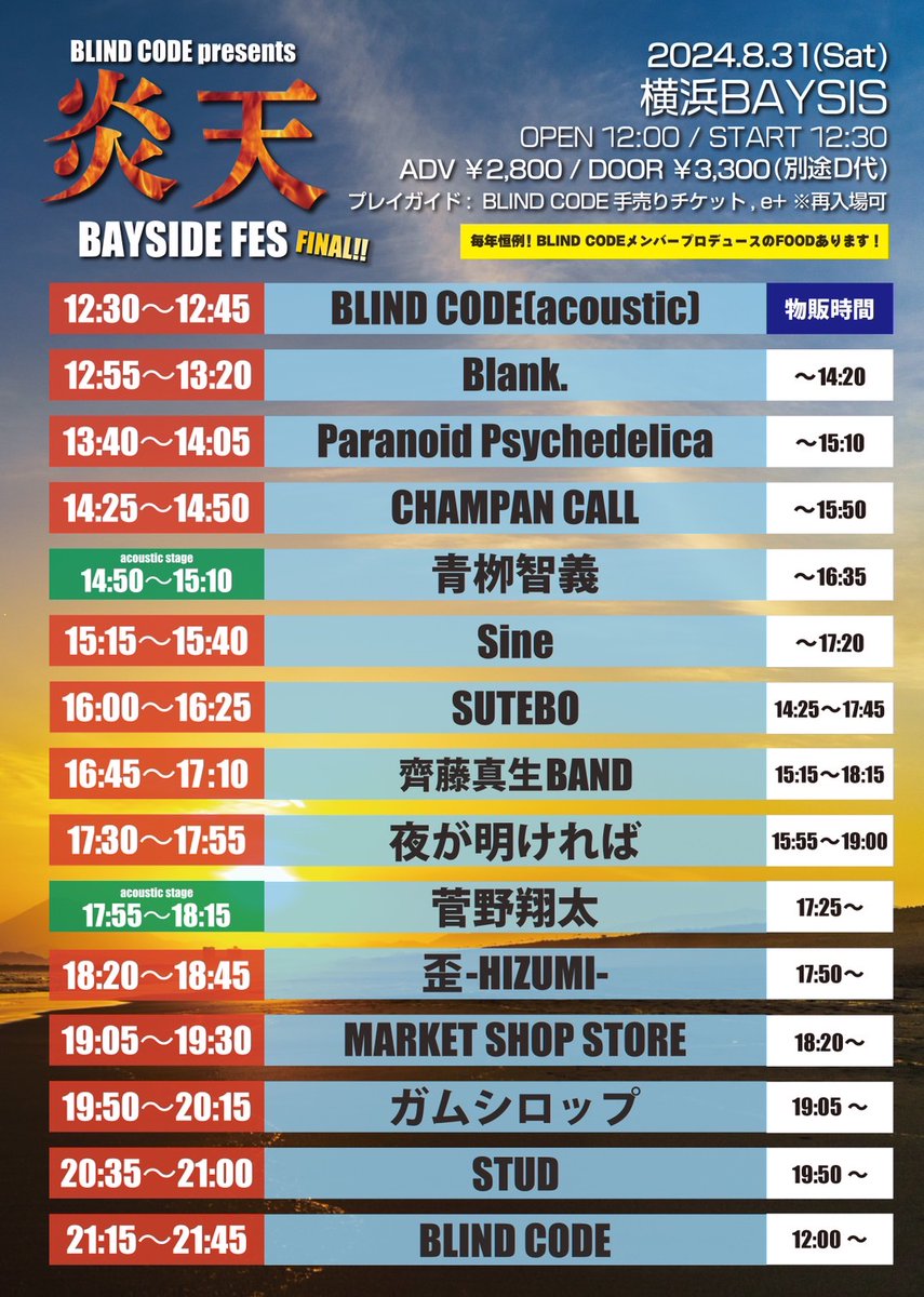 🔥🔥いよいよ明日🔥🔥

8/31(土) 横浜BAYSIS

BLIND CODE presents
『炎天BAYSIDE FES FINAL』

開場12:00 開演12:30
当日券¥3300(Drink代別)
※再入場可

総勢14組の仲間と最後を飾る炎天フェス🎆
一緒に楽しみましょう🎶

皆様のご来場お待ちしてます‼️