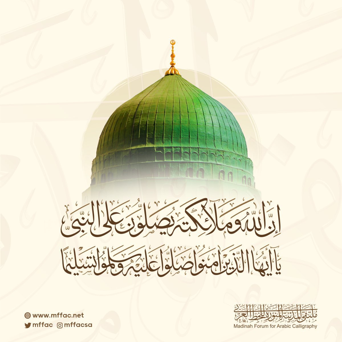 ﴿إِنَّ اللَّهَ وَمَلائِكَتَهُ يُصَلُّونَ على النَّبِيِ يا أَيُّهَا الَّذِينَ آمَنُوا صَلُّوا عَلَيْه وَسَلِّمُوا تَسْلِيمًا﴾.

#يوم_Iلجمعة