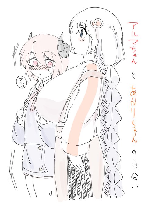 アルマちゃんとあかりちゃん 