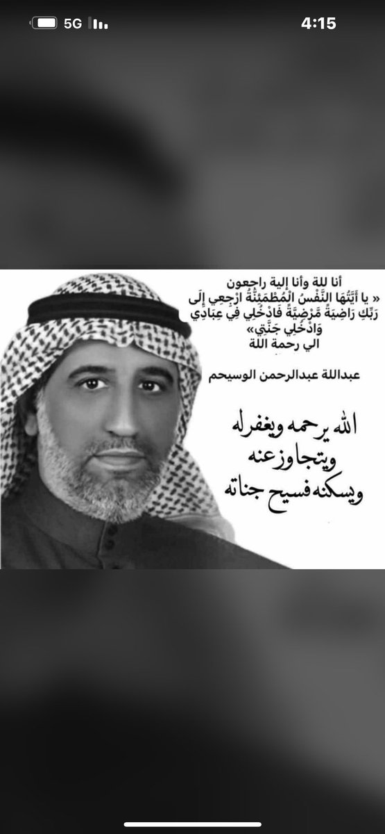 Wingq8's tweet photo. ببالغ الحزن والأسى تلقيت نبأ وفاة الاخ والصديق عبدالله عبدالحمن ( ابو عبدالرحمن ) إن القلب ليحزن وإن العين لتدمع وإنا على فراقه لمحزونون . اسال الله العلي العظيم ان يرحمه ويغفر له ويسكنه فسيح جناته 
رحم الله الرجل الخلوق الطيب الكريم صاحب السيره العطره
إنا لله وإنا إليه راجعون https://t.co/ceXds6Gj2P
