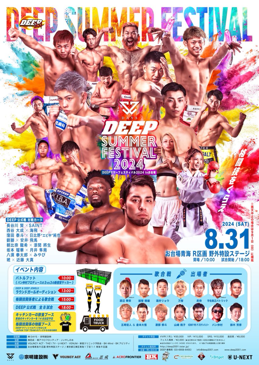 DEEPサマーフェスティバル2024inお台場は明日開催!! 台風の影響で熊本