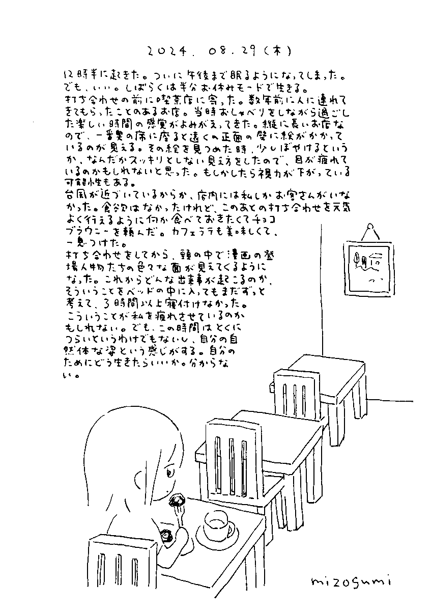 8月29日の絵日記 