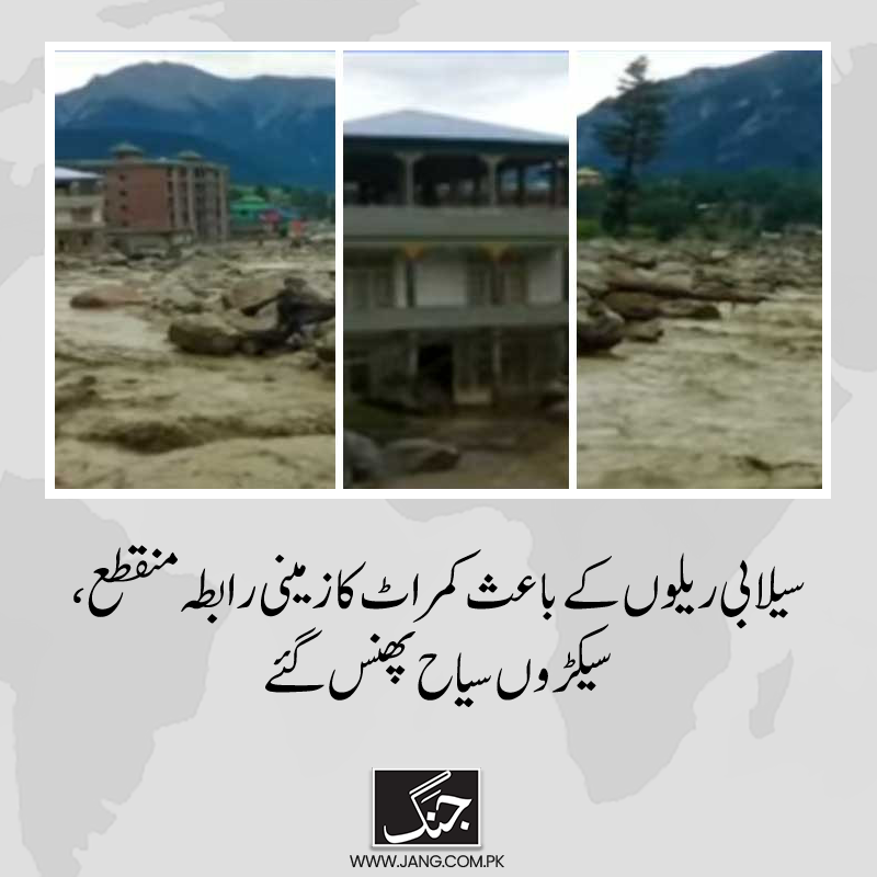 jang_akhbar's tweet image. خانہ بدوش پر گزشتہ رات 8 بجے سیلابی ریلے نے تباہی مچائی، 100 سے زائد افراد فیملی کے ساتھ پھنسے ہوئے ہیں۔
تفصیلات: jang.com.pk/news/1385756
#DailyJang
#Kumrat