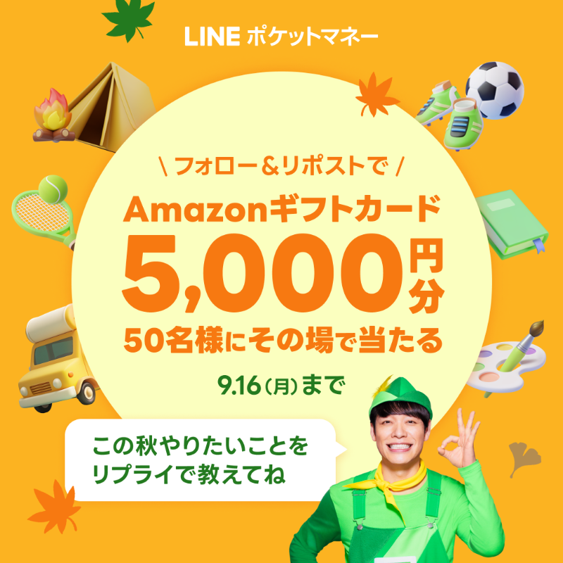 linescore_jp's tweet photo. ／
#Amazonギフトカード 5000円分を
その場で50名様にプレゼント🎁
#秋のチャレンジ 全力応援キャンペーン✨
＼

▼参加方法
①@linescore_jp をフォロー
②この投稿をリポスト
③画像タップで抽選結果を確認

芸術、読書等秋は楽しみがたくさん🌝
この秋やりたいことを #LINEポケットマネー が応援📢