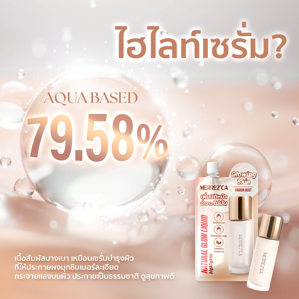 merrezca_office's tweet image. เปิดตัวไอเทมเพิ่มความโกลว์ #Merrezca Natural Glow Liquid Highlighter✨ ลิควิดไฮไลเตอร์เนื้อเซรั่ม สี Moon Dust ประกายสีเงินบางเบา ด้วยชิมเมอร์เนียนละเอียด ตัวช่วยสร้างมิติให้หน้าดูโดดเด่น😎

#ไฮไลท์ผิวกระจก #EverdayWithMerrezca