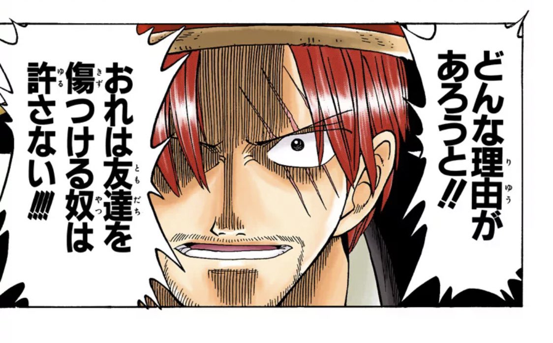 シャンクスの好きなセリフ どんな理由があろうと！！ おれは友達を