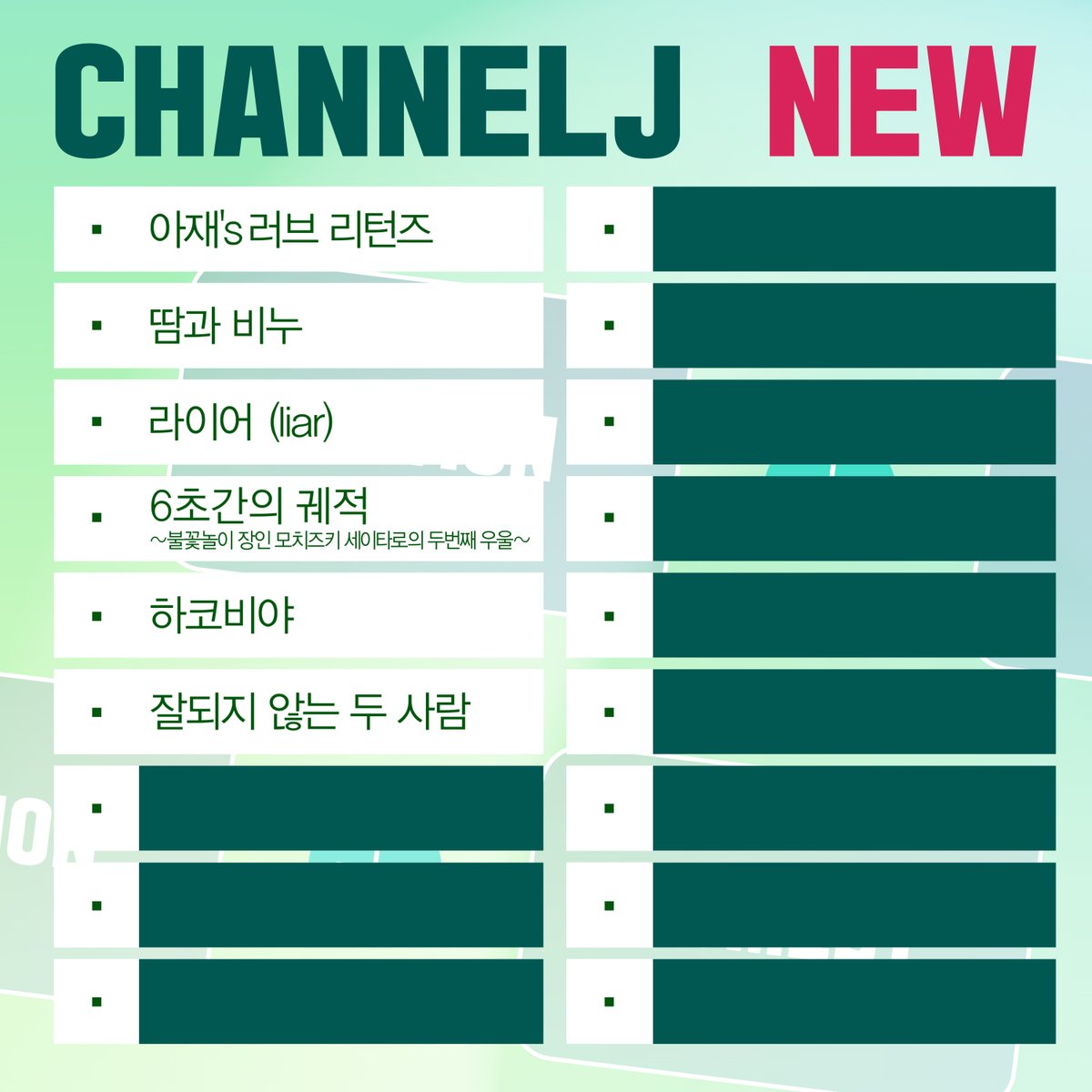 [채널J] CHANNEL J NEW 신작 공개 DAY 6 🎁 CHANNEL J NEW 신작 공개 DAY 6 🎁 오늘의 프로그램은....? < 잘되지 않는 두 사람 > 9월 19일 목요일 오전 1시 30분...