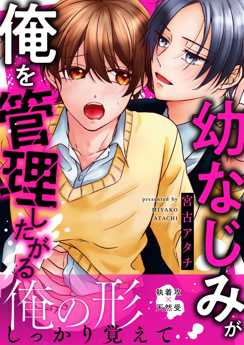 お読みいただきありがとうございます！
『#幼なじみが俺を管理したがる』
#宮古アタチ 先生(<a href="/atachi1123/">宮古アタチ🥞メルディオン公爵家配信中</a>)著
8月31日(土)0時 配信開始です♪

シーモア▶️x.gd/6xDGY
Renta▶️x.gd/itXe8